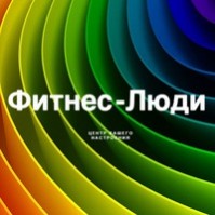 Фитнес центр «Фитнес-люди» Фитнес центр «Фитнес-люди»